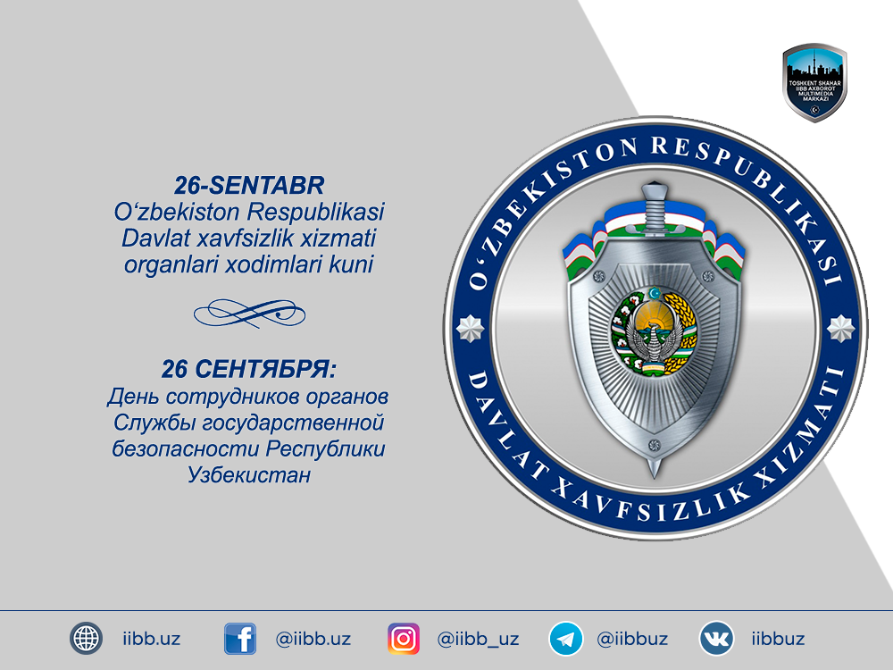 26 сентября — День сотрудников органов Службы государственной безопасности Республики Узбе...