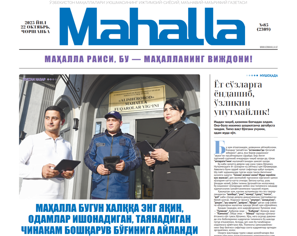 Mahalla bugun xalqqa eng yaqin, odamlar ishonadigan, tayanadigan chinakam boshqaruv bo‘g‘i...